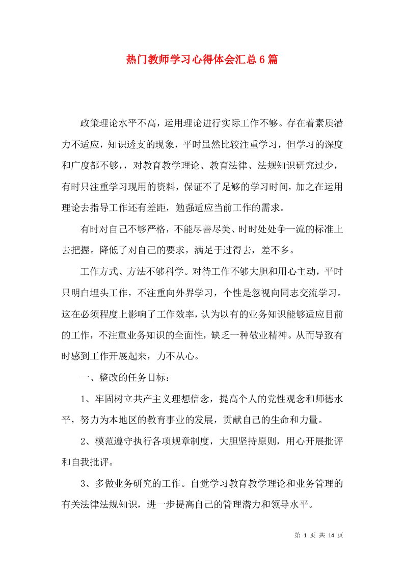 热门教师学习心得体会汇总6篇