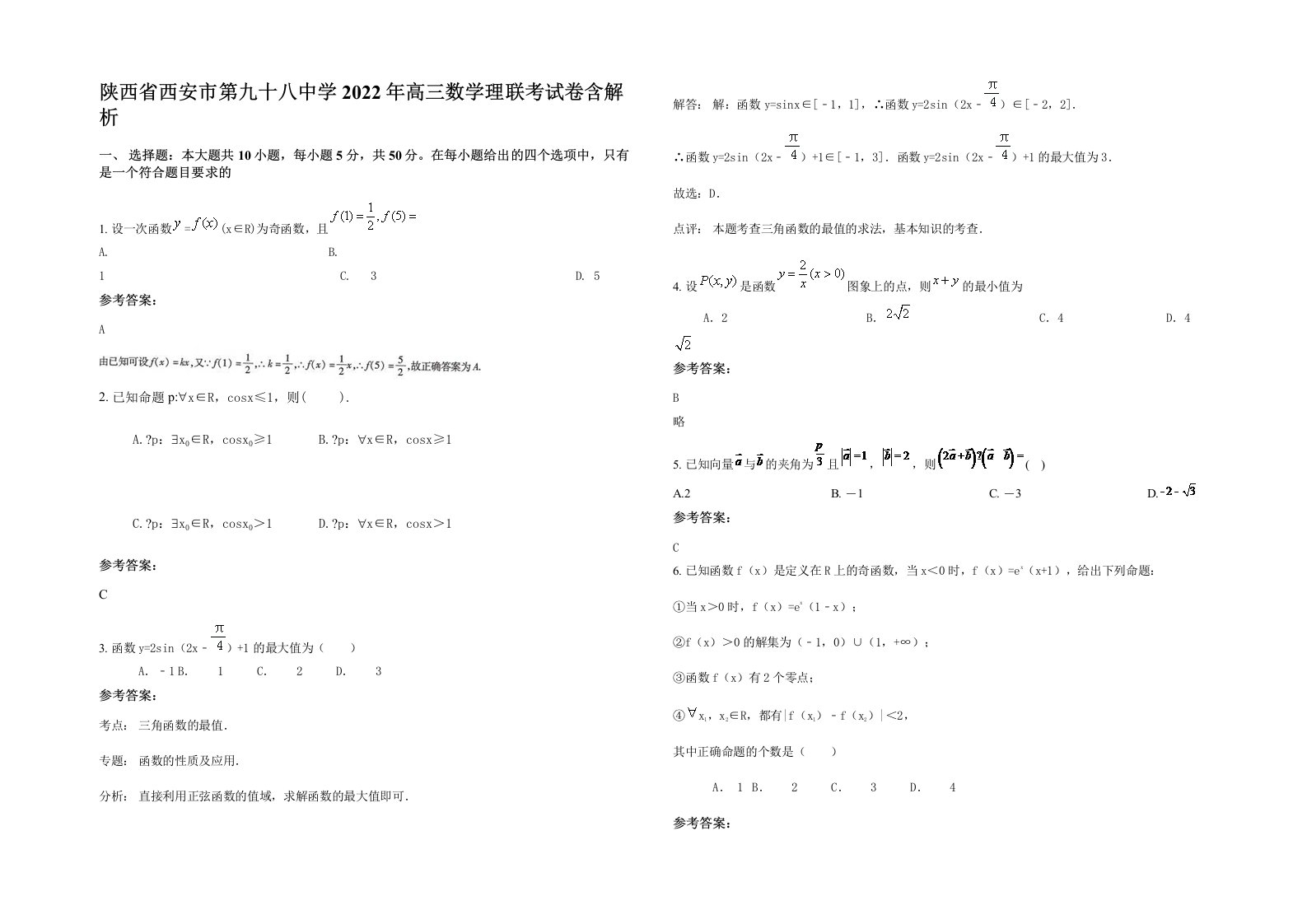 陕西省西安市第九十八中学2022年高三数学理联考试卷含解析