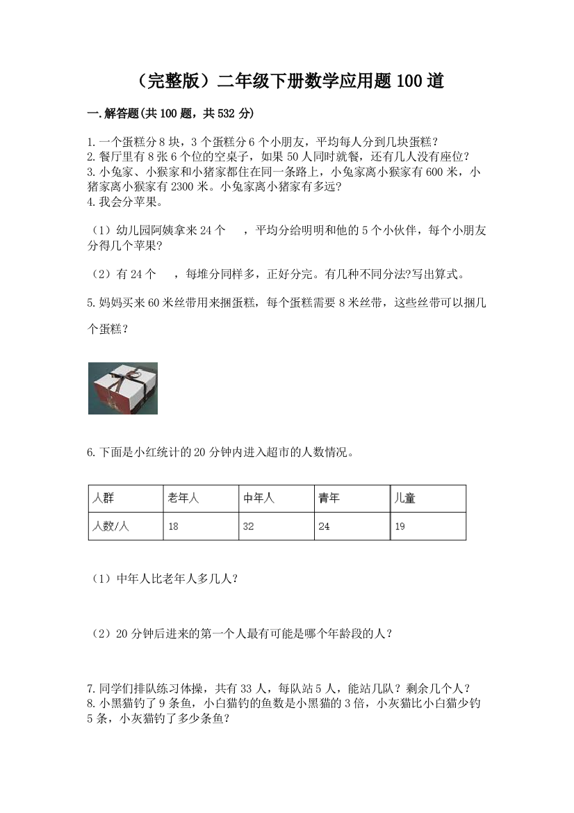 (完整版)二年级下册数学应用题100道有答案解析