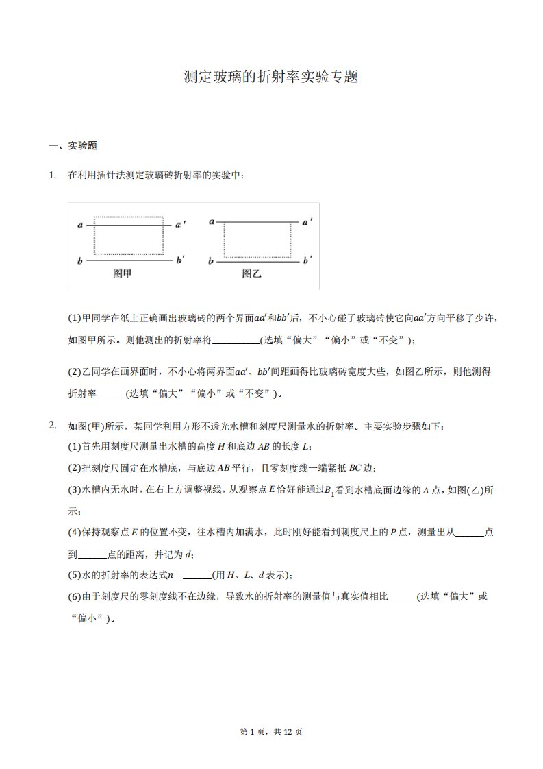 2021届高三物理二轮复习实验部分微专题复习-测定玻璃的折射率实验专题精品