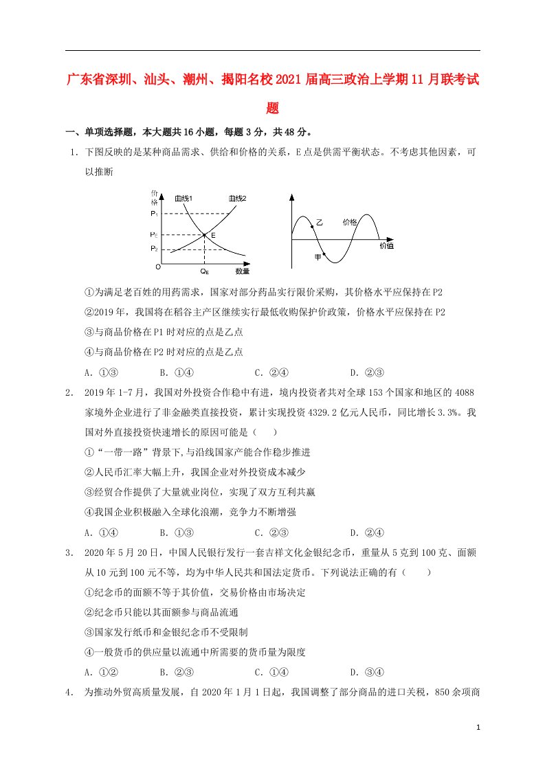 广东省深圳汕头潮州揭阳名校2021届高三政治上学期11月联考试题