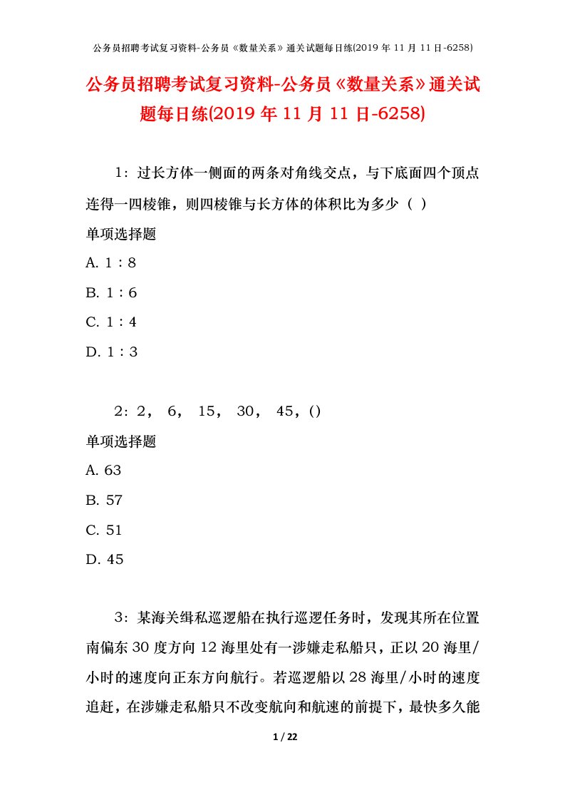 公务员招聘考试复习资料-公务员数量关系通关试题每日练2019年11月11日-6258