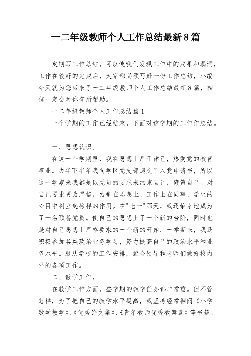 一二年级教师个人工作总结最新8篇