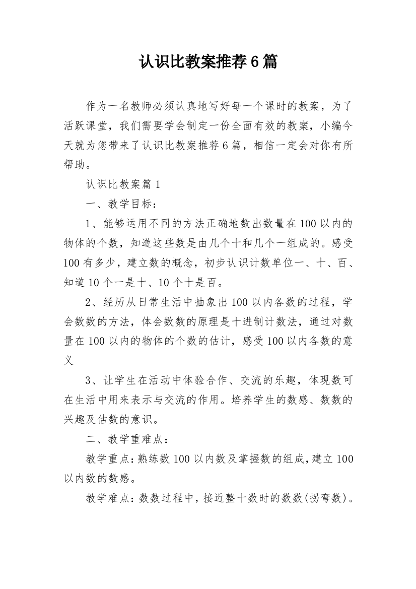 认识比教案推荐6篇