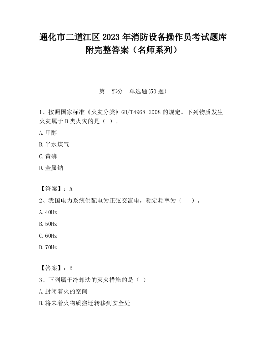 通化市二道江区2023年消防设备操作员考试题库附完整答案（名师系列）