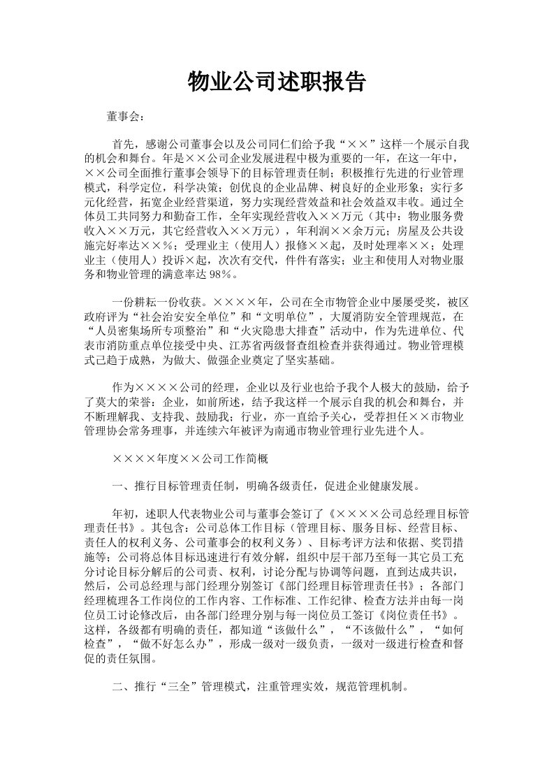 物业公司述职报告