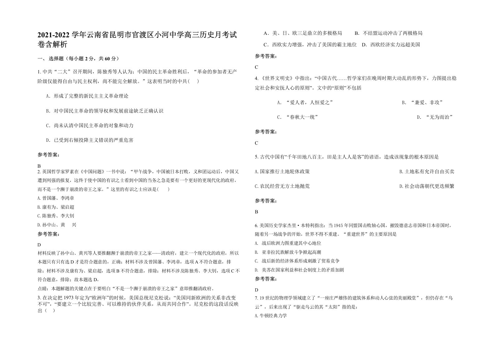 2021-2022学年云南省昆明市官渡区小河中学高三历史月考试卷含解析