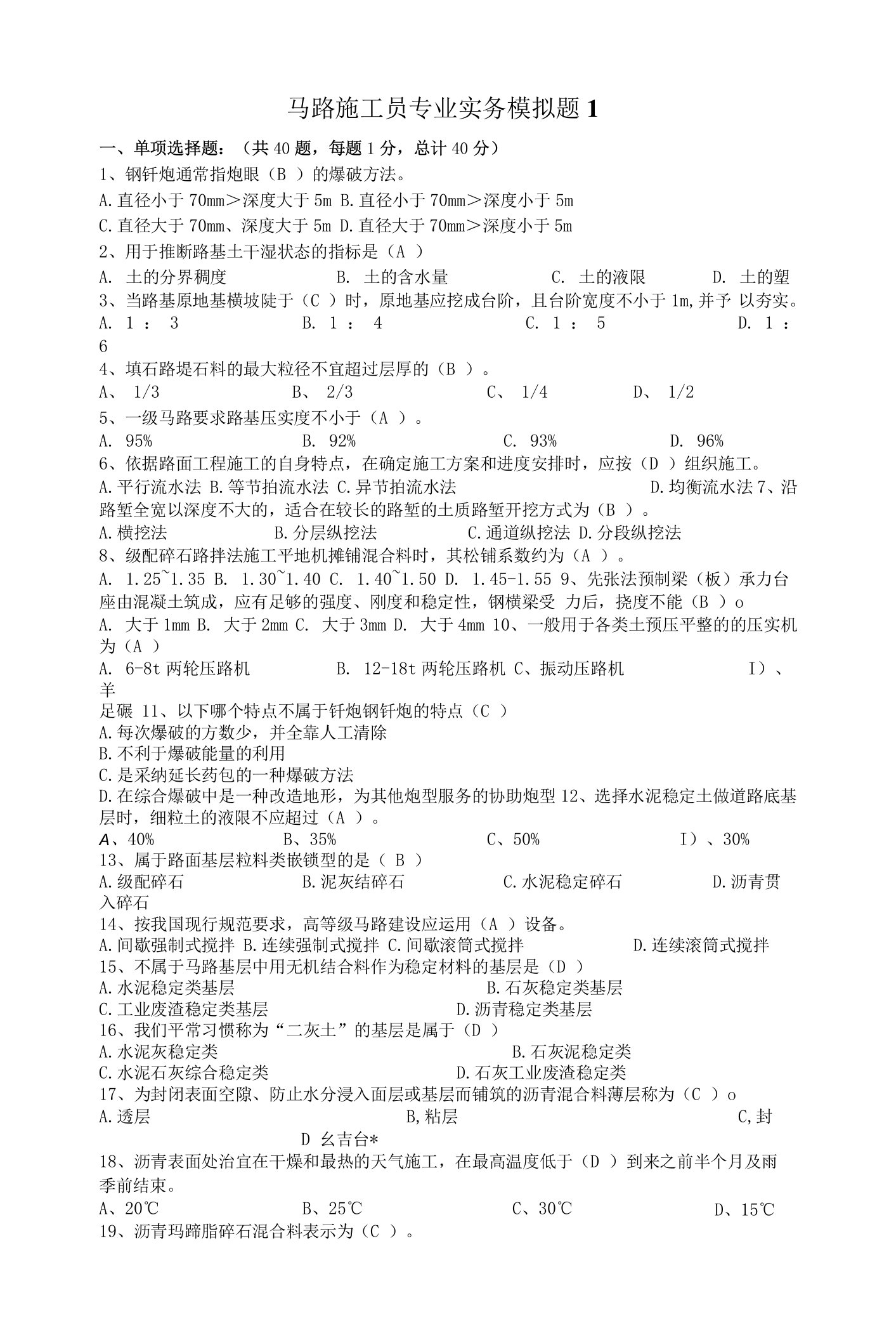 2023公路施工员模拟题1(答案)