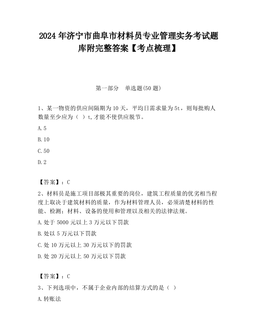 2024年济宁市曲阜市材料员专业管理实务考试题库附完整答案【考点梳理】