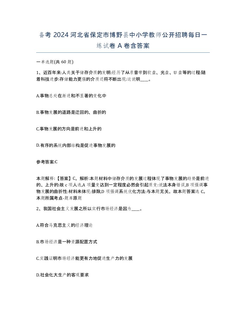 备考2024河北省保定市博野县中小学教师公开招聘每日一练试卷A卷含答案