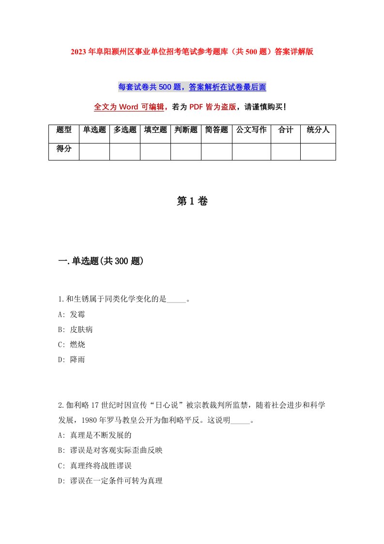 2023年阜阳颍州区事业单位招考笔试参考题库共500题答案详解版