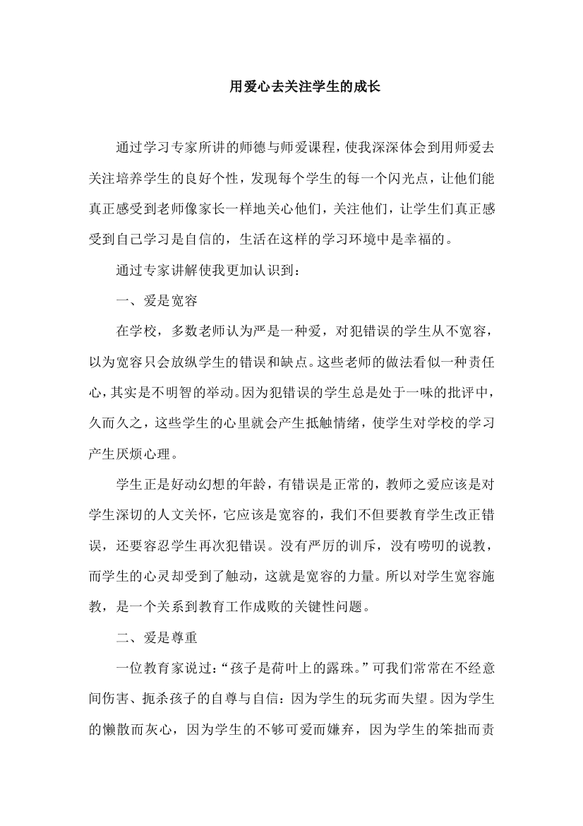 用师爱心去关注学生的成长