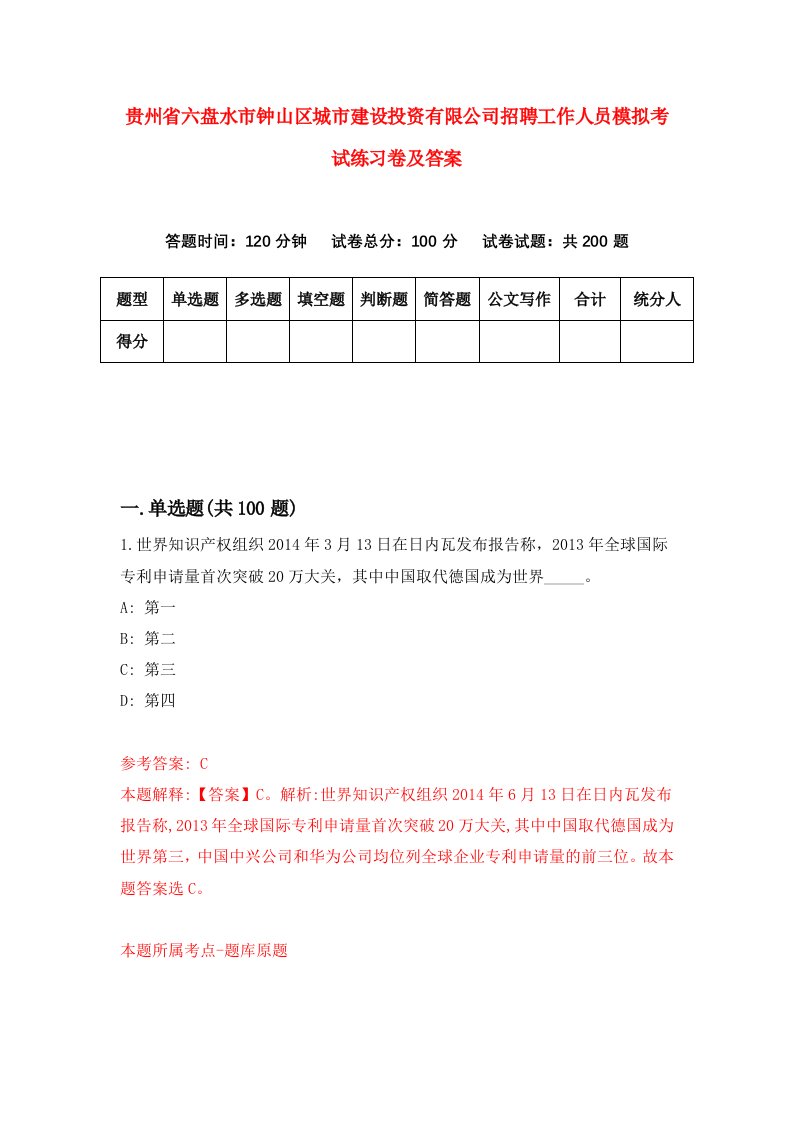 贵州省六盘水市钟山区城市建设投资有限公司招聘工作人员模拟考试练习卷及答案第1次