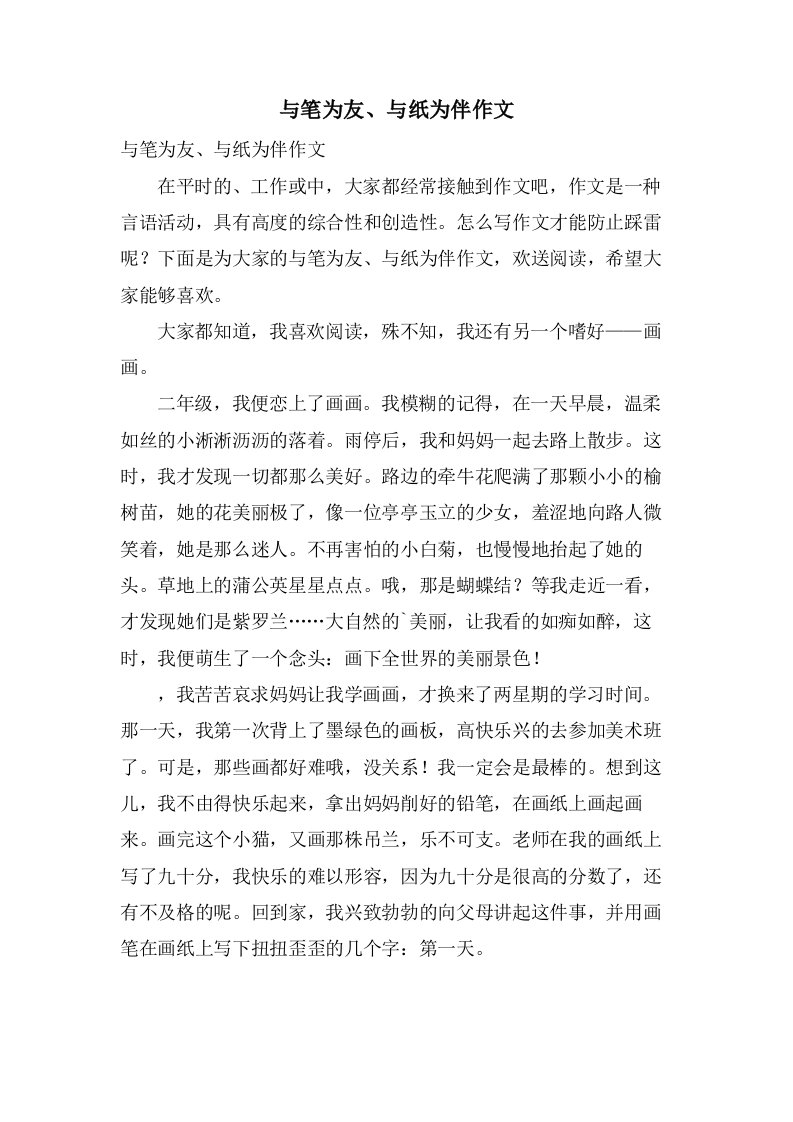 与笔为友、与纸为伴作文