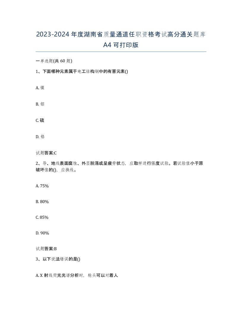 20232024年度湖南省质量通道任职资格考试高分通关题库A4可打印版