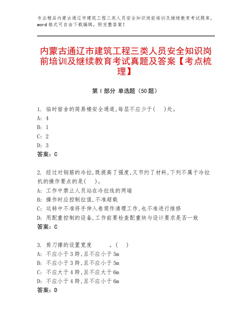 内蒙古通辽市建筑工程三类人员安全知识岗前培训及继续教育考试真题及答案【考点梳理】