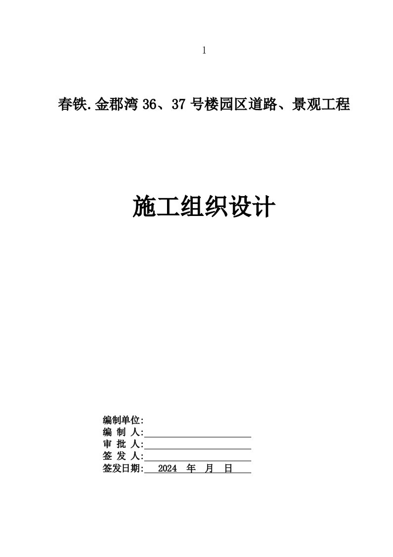 春铁金郡湾36、37号楼园区道路、景观工程施工组织设计3