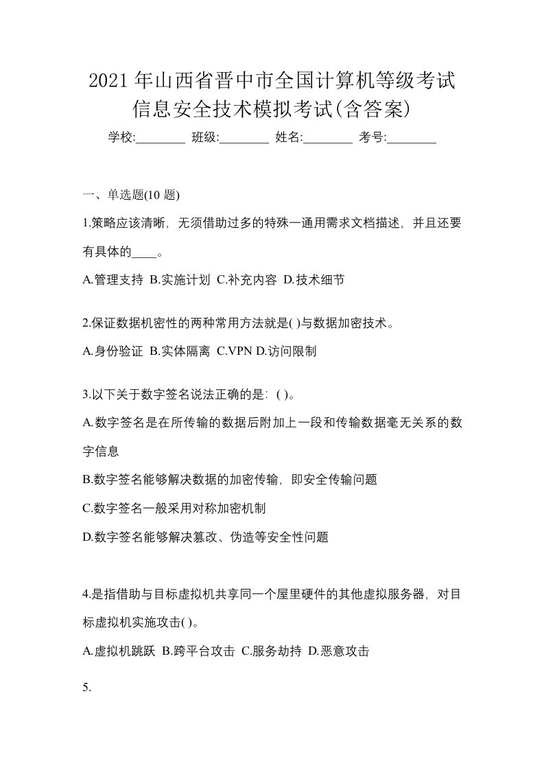 2021年山西省晋中市全国计算机等级考试信息安全技术模拟考试含答案