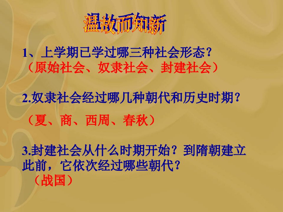 七年级上期历史复习(2)市公开课获奖课件省名师示范课获奖课件