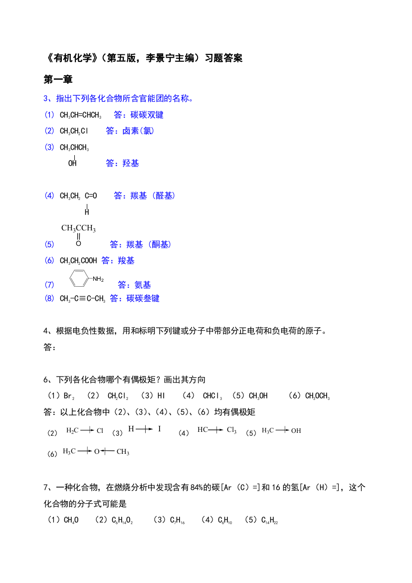 有机化学第五版习题答案