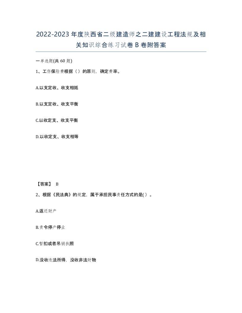 2022-2023年度陕西省二级建造师之二建建设工程法规及相关知识综合练习试卷B卷附答案