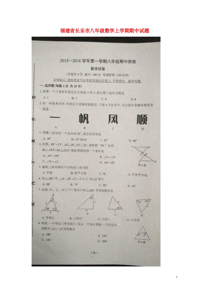 福建省长乐市八级数学上学期期中试题（扫描版）