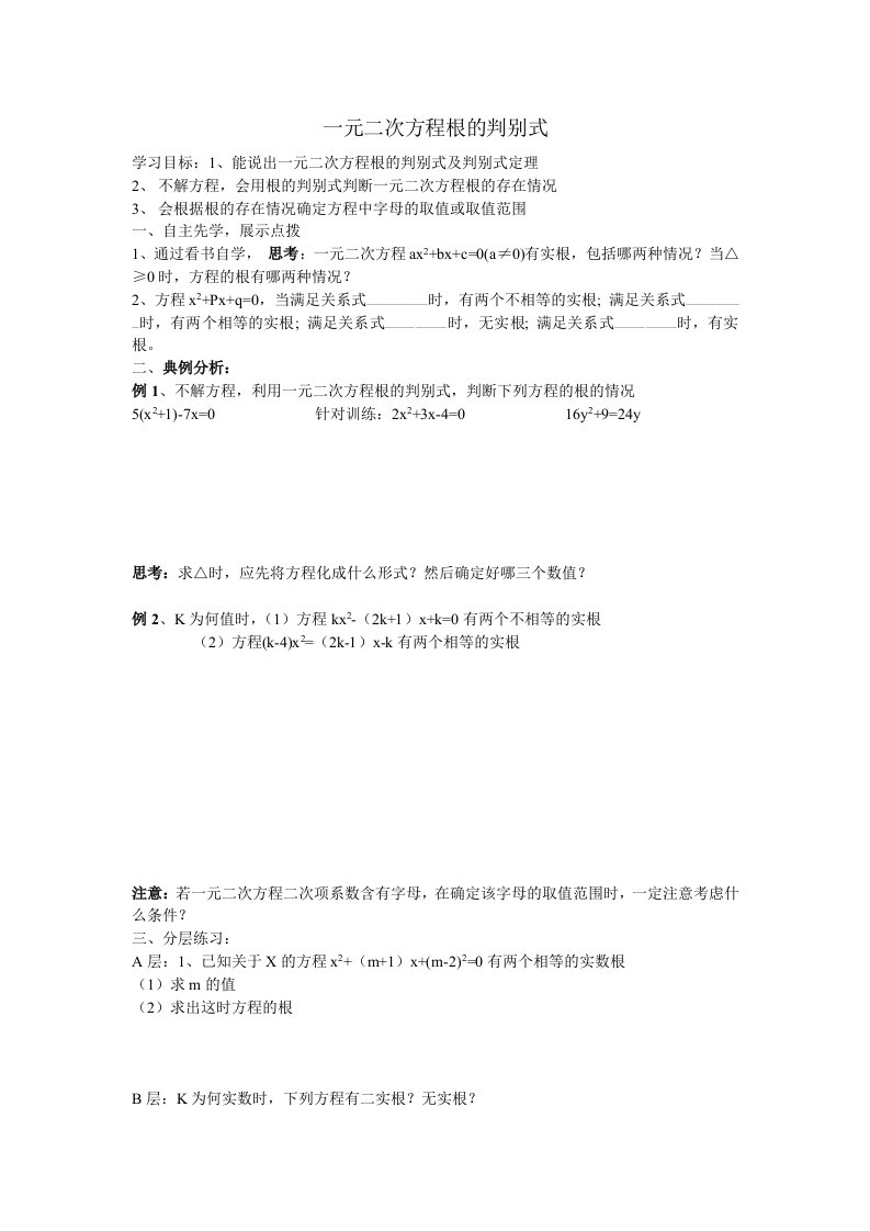 一元二次方程根的判别式学案