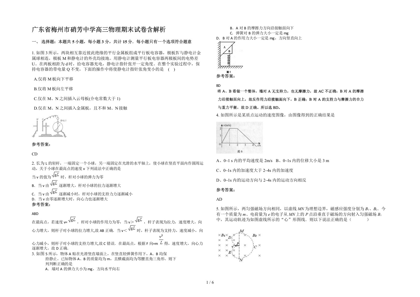 广东省梅州市硝芳中学高三物理期末试卷含解析