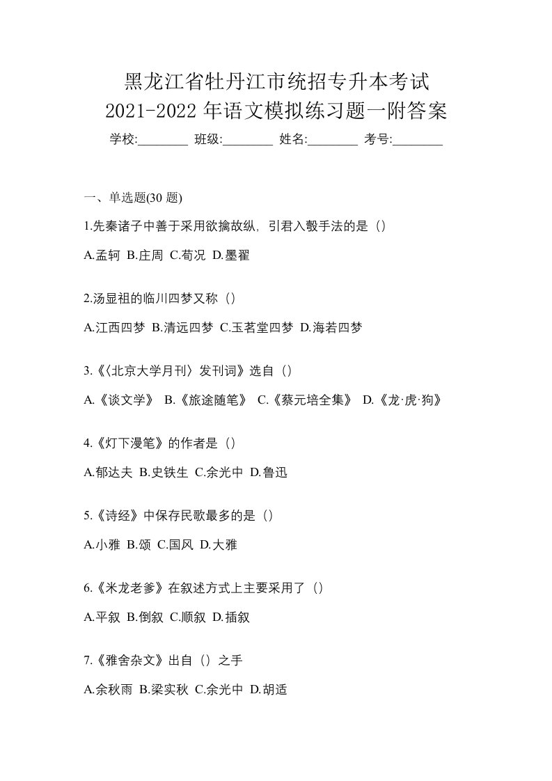 黑龙江省牡丹江市统招专升本考试2021-2022年语文模拟练习题一附答案