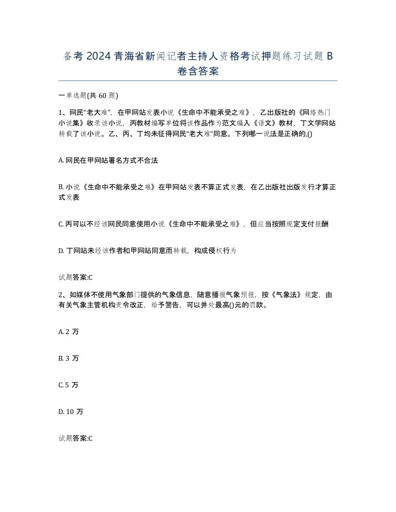 备考2024青海省新闻记者主持人资格考试押题练习试题B卷含答案