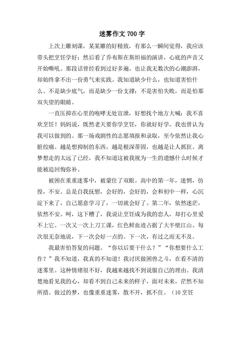 迷雾作文700字