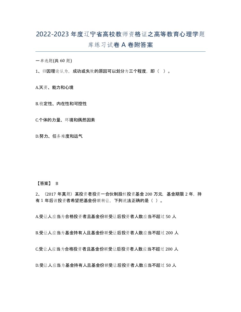 2022-2023年度辽宁省高校教师资格证之高等教育心理学题库练习试卷A卷附答案