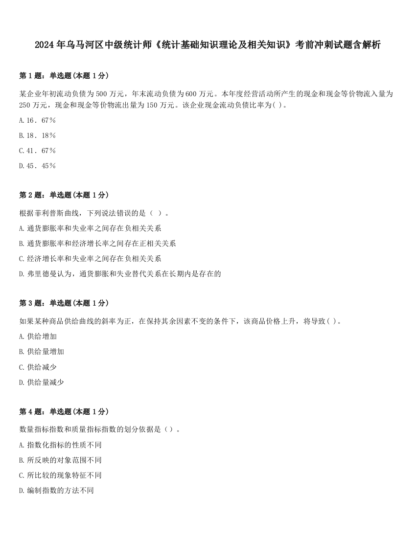 2024年乌马河区中级统计师《统计基础知识理论及相关知识》考前冲刺试题含解析