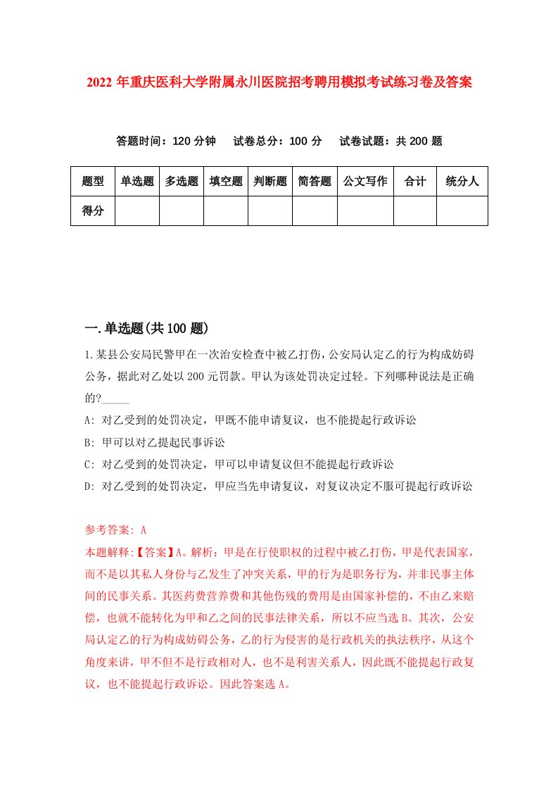 2022年重庆医科大学附属永川医院招考聘用模拟考试练习卷及答案4