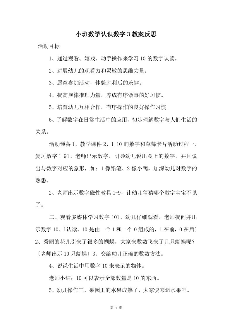 小班数学认识数字3教案反思