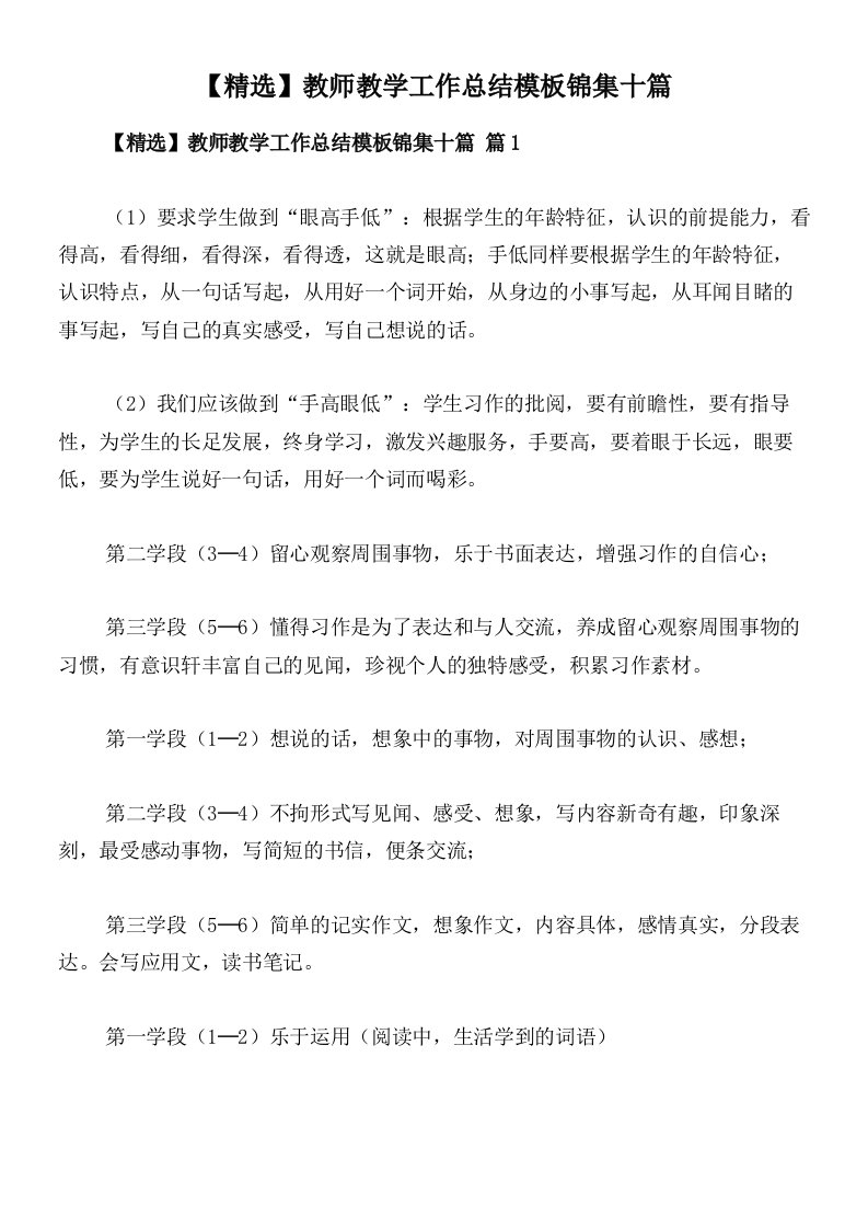 【精选】教师教学工作总结模板锦集十篇