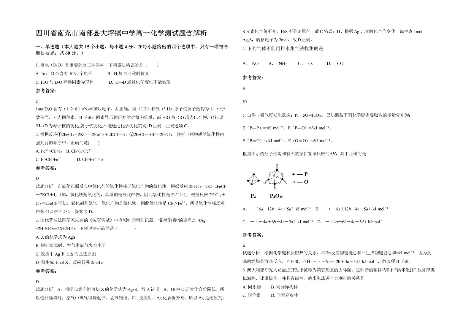 四川省南充市南部县大坪镇中学高一化学测试题含解析