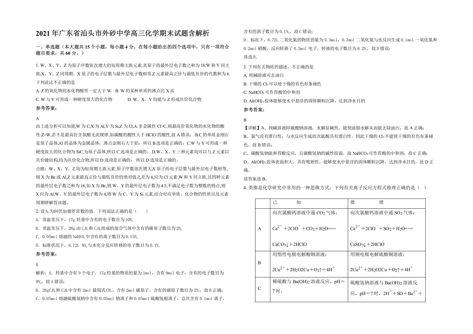 2021年广东省汕头市外砂中学高三化学期末试题含解析