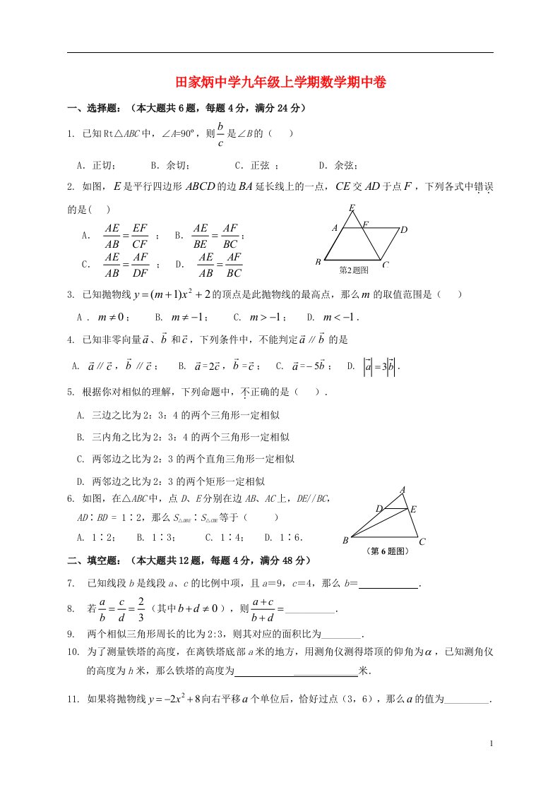 上海市田家炳中学九级数学上学期期中试题（答案不全）