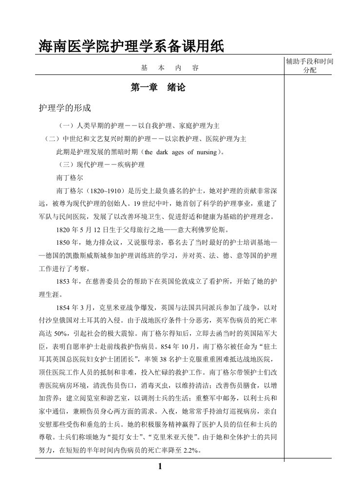 1章护理学基础绪论讲稿资料