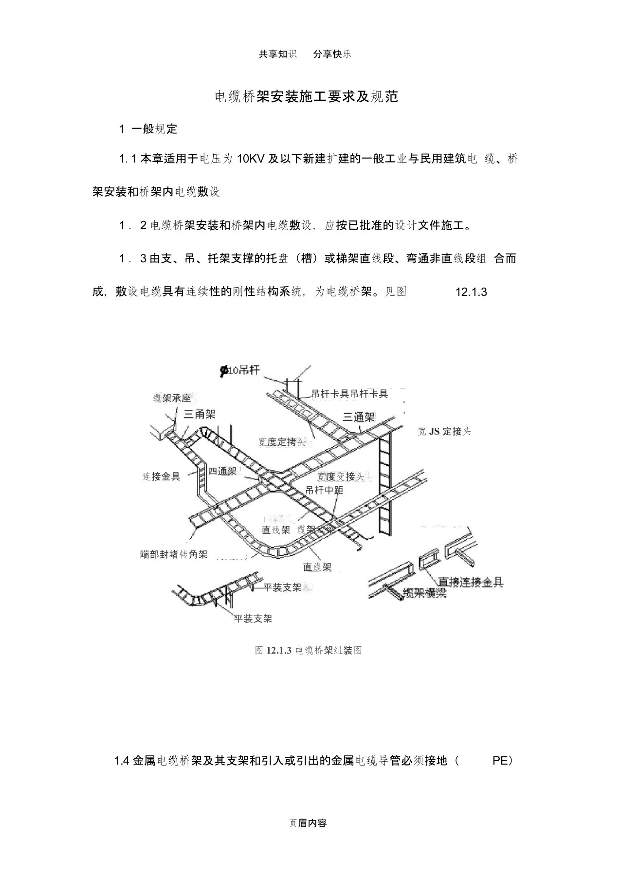 电缆桥架安装施工要求及规范