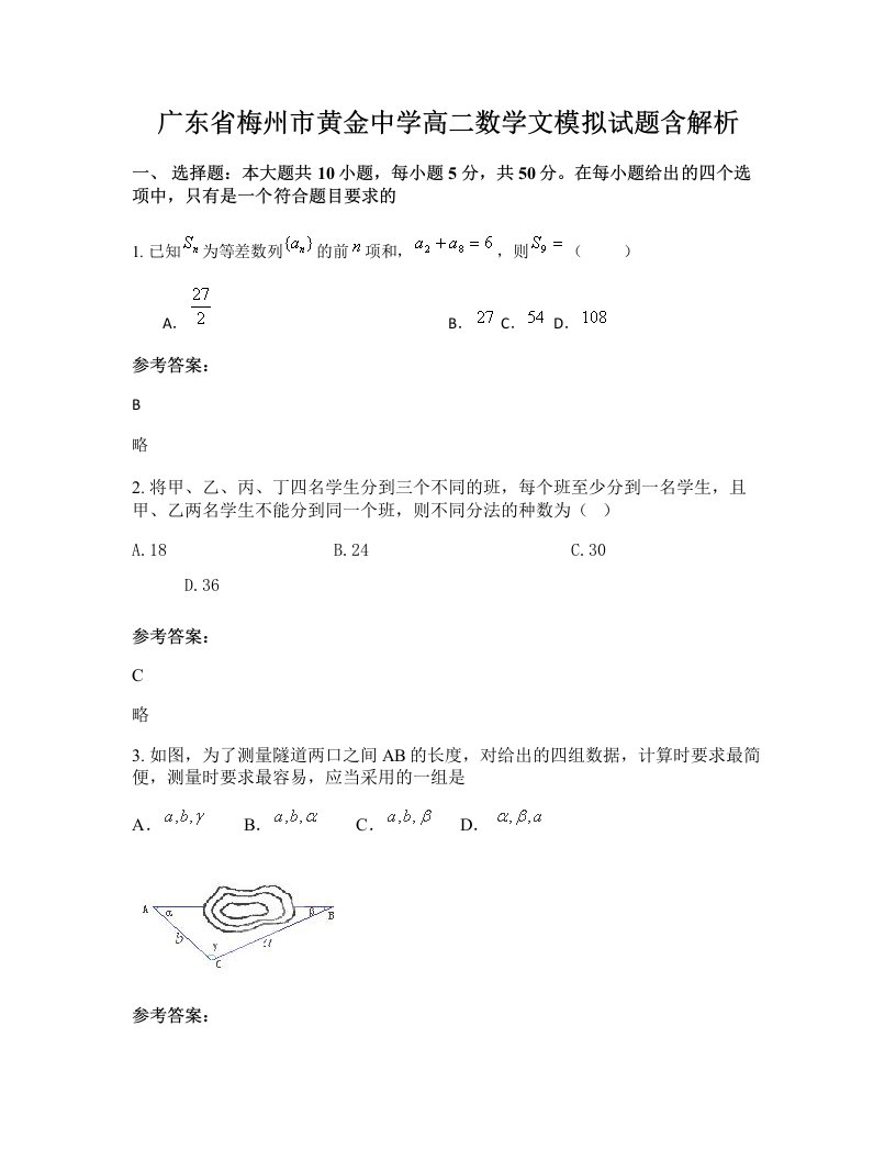 广东省梅州市黄金中学高二数学文模拟试题含解析