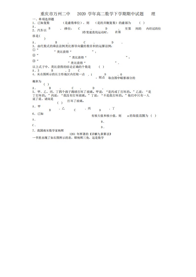 重庆市万州二中2020学年高二数学下学期期中试题理