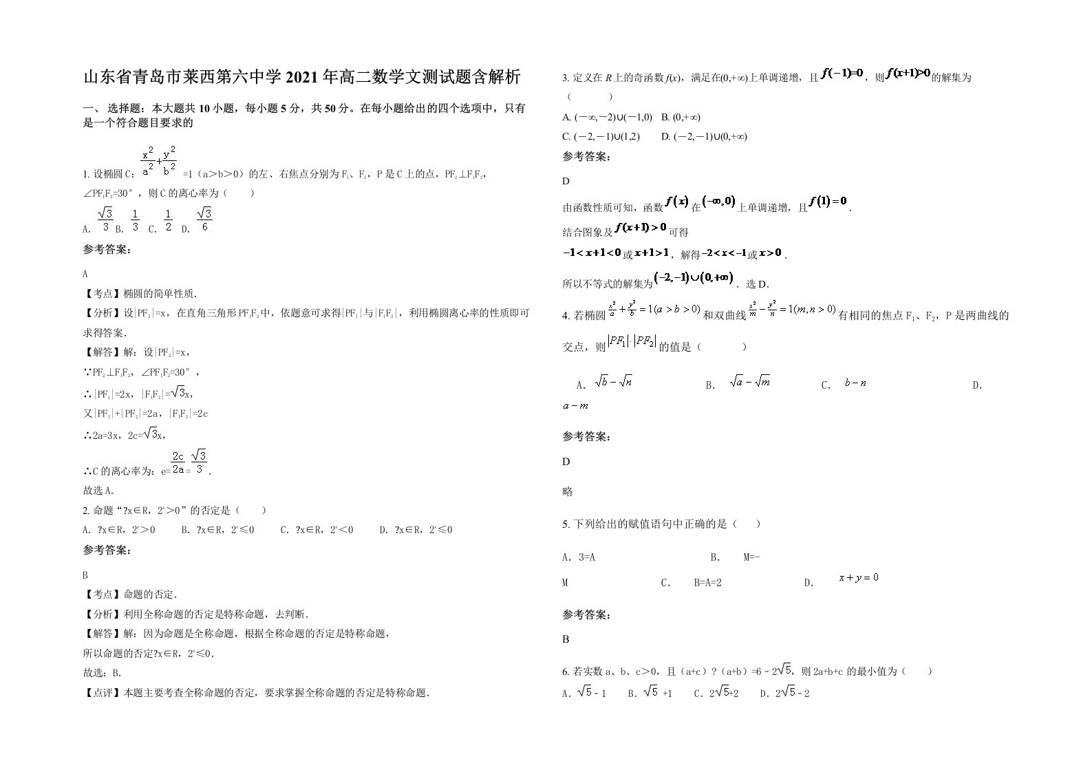 山东省青岛市莱西第六中学2021年高二数学文测试题含解析