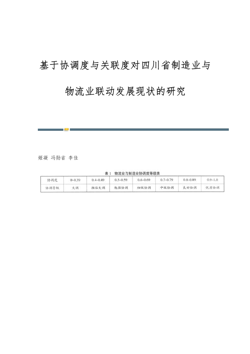 基于协调度与关联度对四川省制造业与物流业联动发展现状的研究