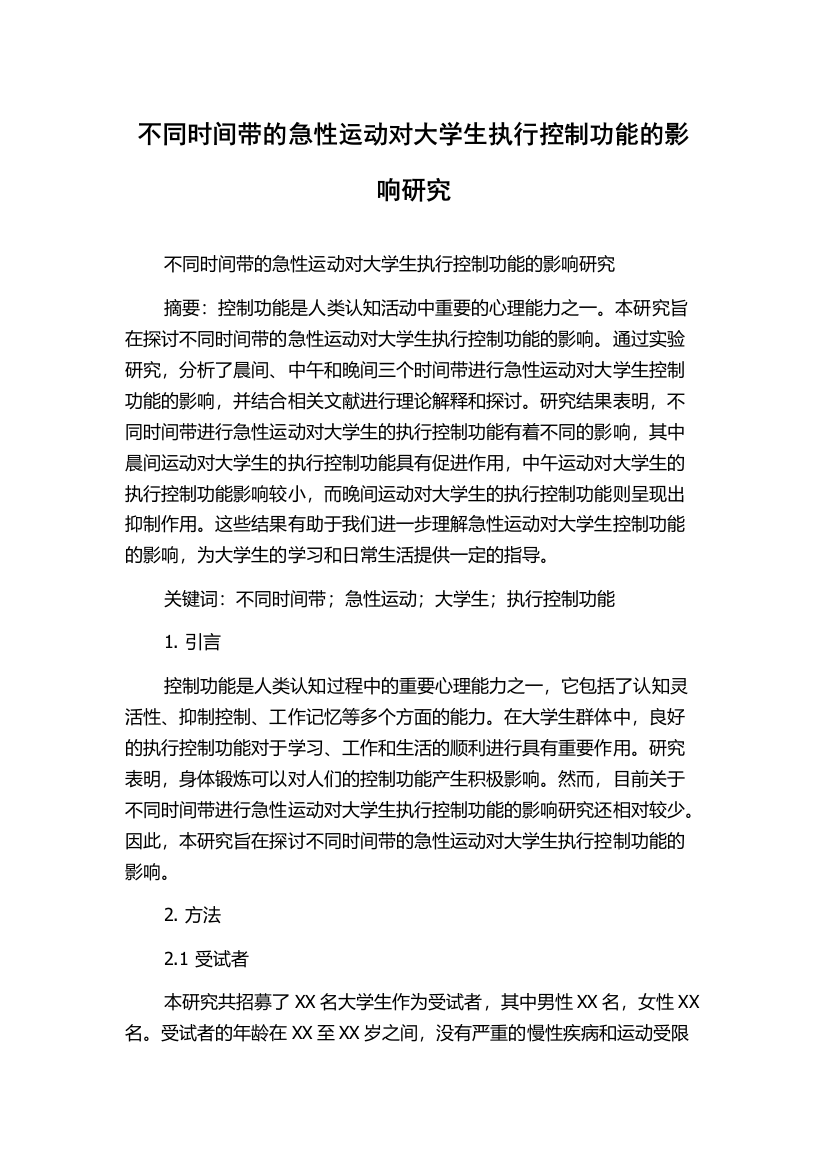 不同时间带的急性运动对大学生执行控制功能的影响研究