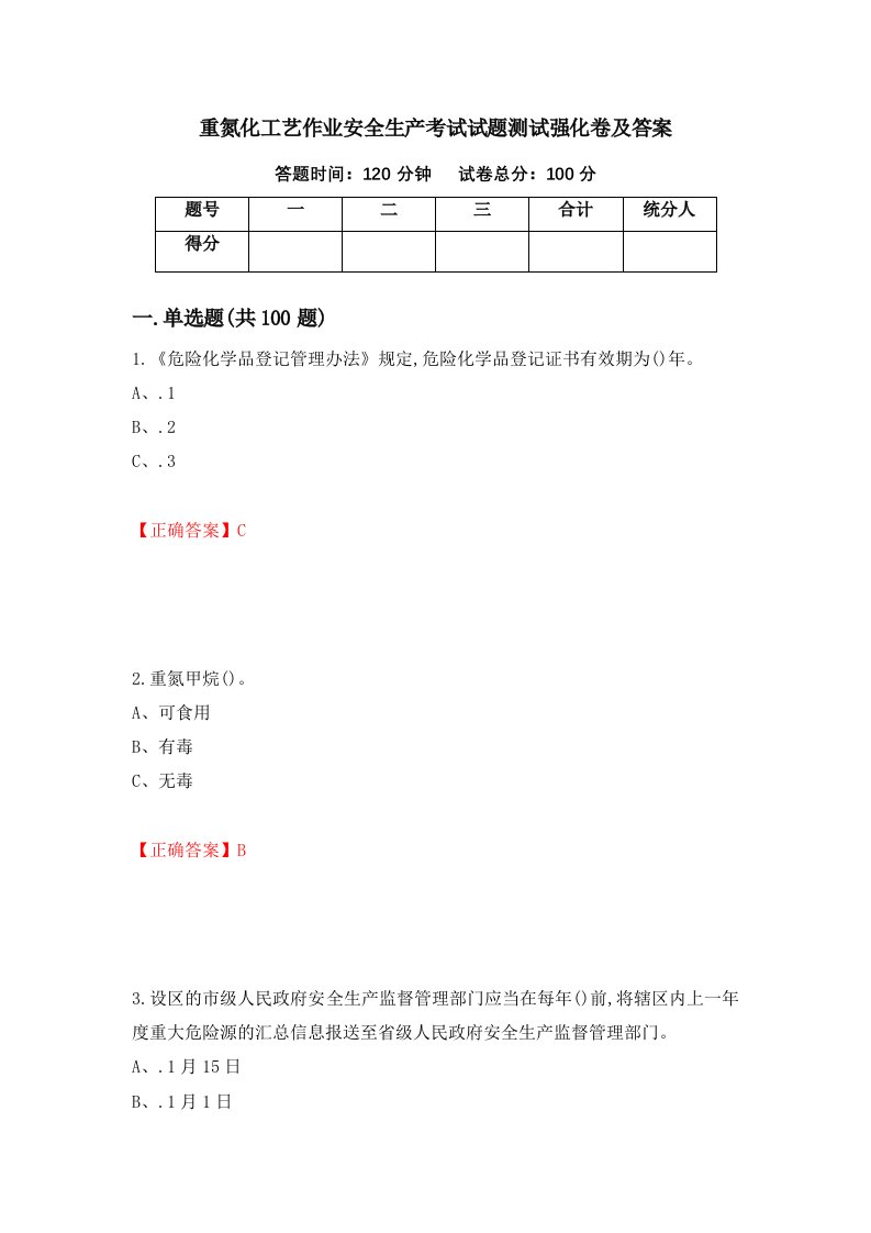 重氮化工艺作业安全生产考试试题测试强化卷及答案第90次