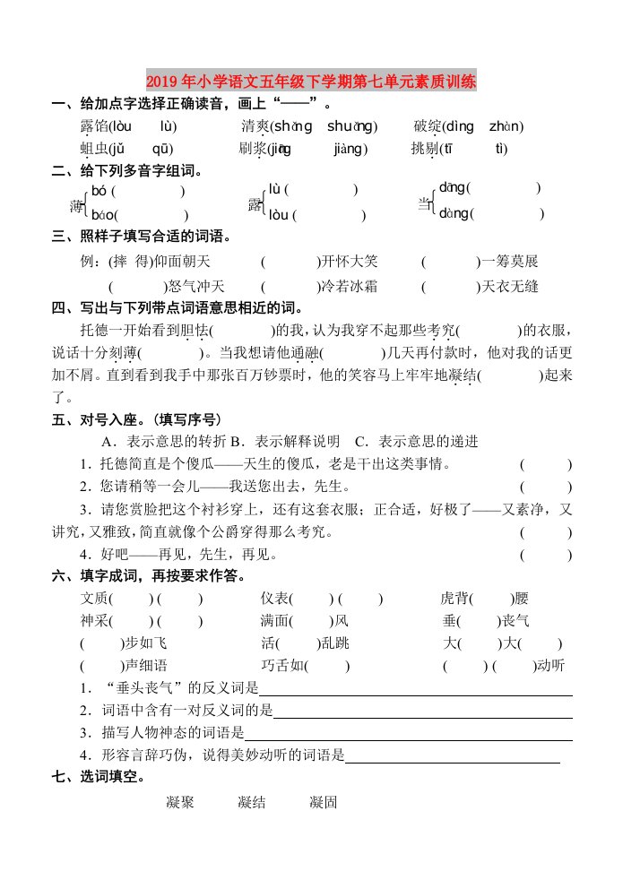 2019年小学语文五年级下学期第七单元素质训练