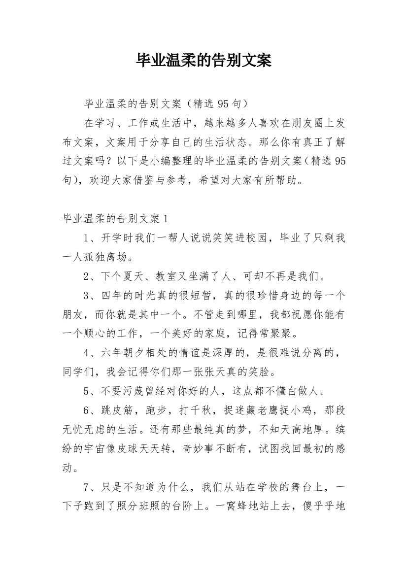 毕业温柔的告别文案