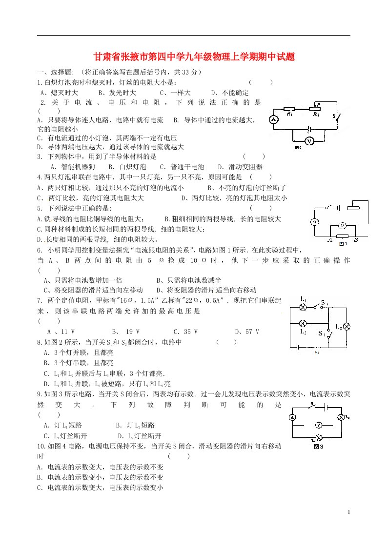 甘肃省张掖市第四中学九级物理上学期期中试题